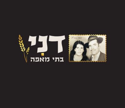 דני בתי מאפה