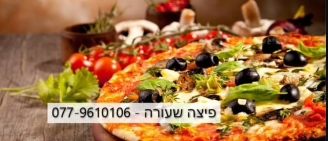 פיצה שעורה 