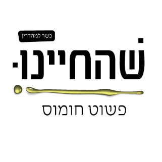 שהחיינו (חומוס ועוד)