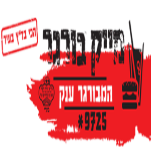 מייק בורגר סחרוב